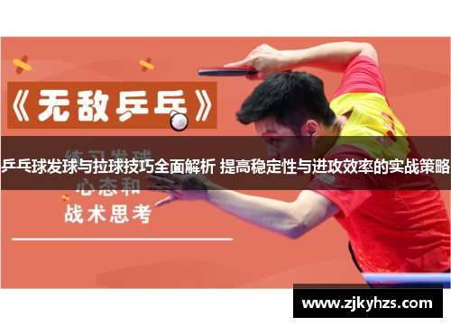 乒乓球发球与拉球技巧全面解析 提高稳定性与进攻效率的实战策略